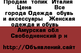 Продам  топик, Италия. › Цена ­ 1 000 - Все города Одежда, обувь и аксессуары » Женская одежда и обувь   . Амурская обл.,Свободненский р-н